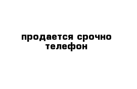 продается срочно телефон